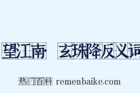 望江南·玄珠降反义词是什么意思的图片